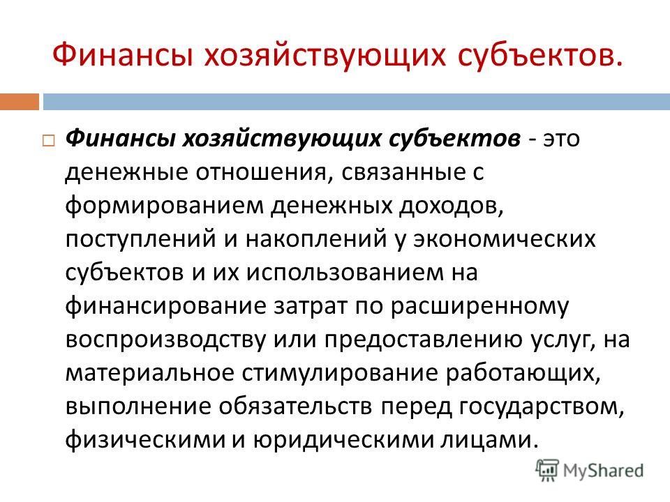 Финансы это денежные отношения связанные с формированием Финансы это денежные отношения связанные с формированием