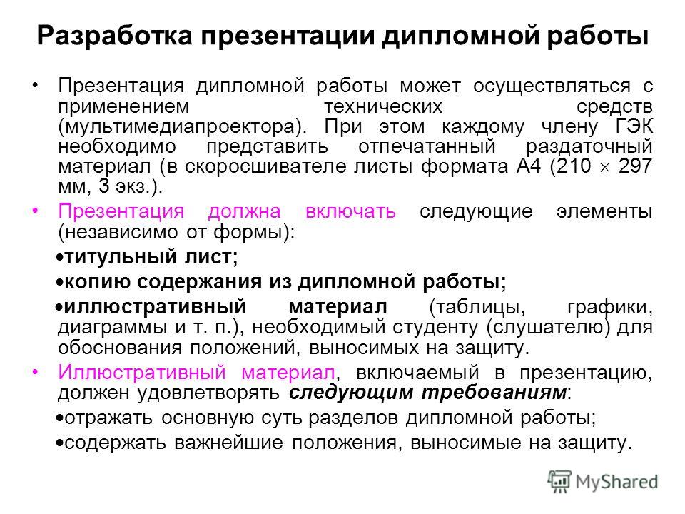 Как должна выглядеть презентация для диплома Правила оформления дипломной презентации
