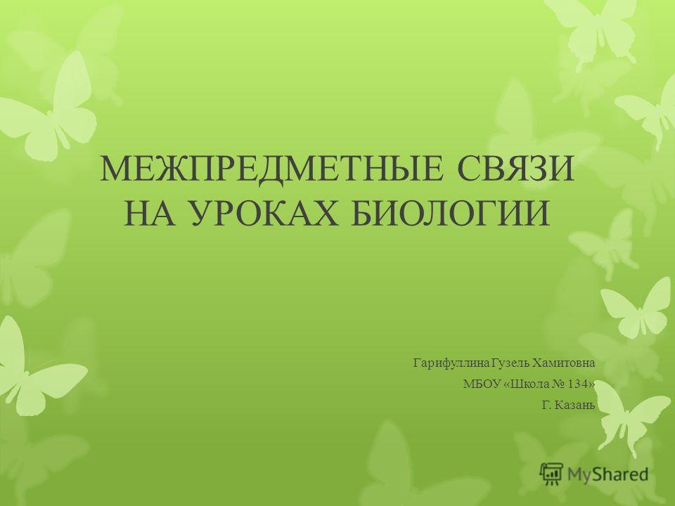 Курсовая работа по теме Межпредметные связи на уроках биологии Курсовая работа по теме Межпредметные связи на уроках биологии