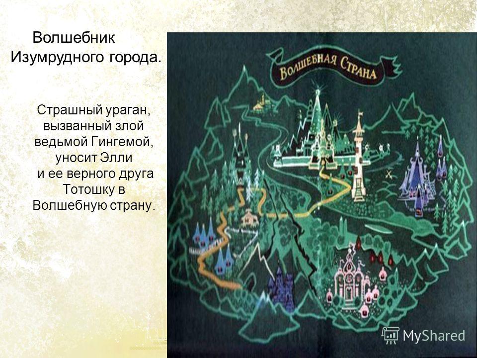 волшебник изумрудного города карта битве