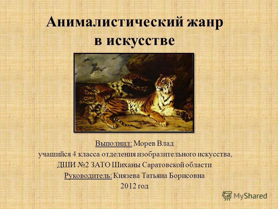 Реферат: Синтез портретного и анималистического жанров