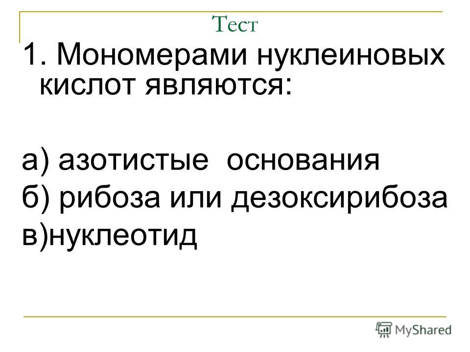 Тест по биологии нуклеиновые кислоты 10 класс