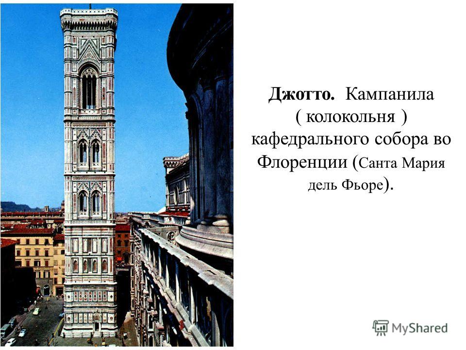 Джотто. Кампанила ( колокольня ) кафедрального собора во Флоренции ( Санта Мария дель Фьоре ).