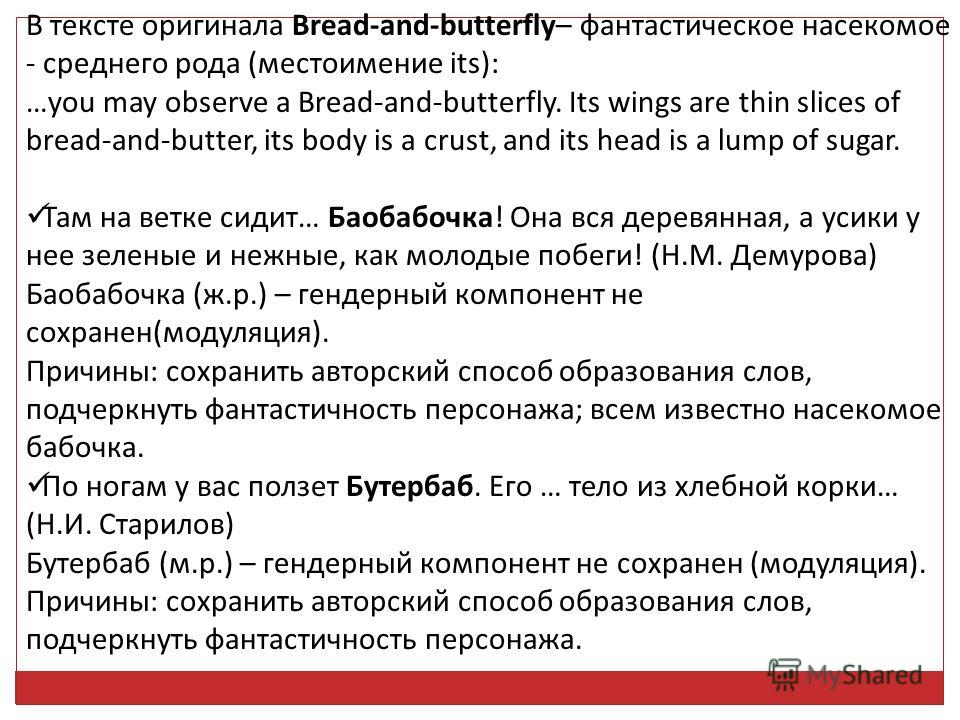 В тексте оригинала Bread-and-butterfly– фантастическое насекомое - среднего рода (местоимение its): …you may observe a Bread-and-butterfly. Its wings are thin slices of bread-and-butter, its body is a crust, and its head is a lump of sugar. Там на ве