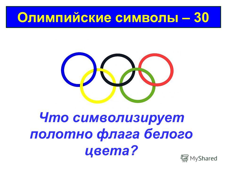 Олимпийские символы – 30 Что символизирует полотно флага белого цвета?