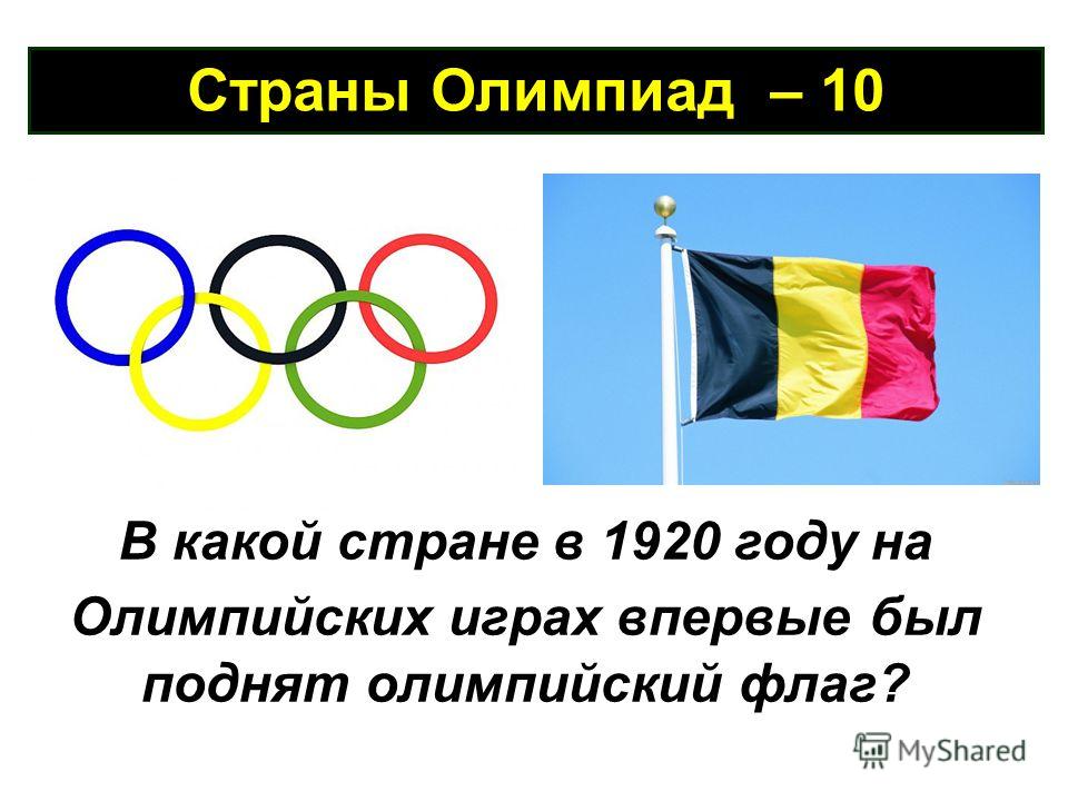 Страны Олимпиад – 10 В какой стране в 1920 году на Олимпийских играх впервые был поднят олимпийский флаг?