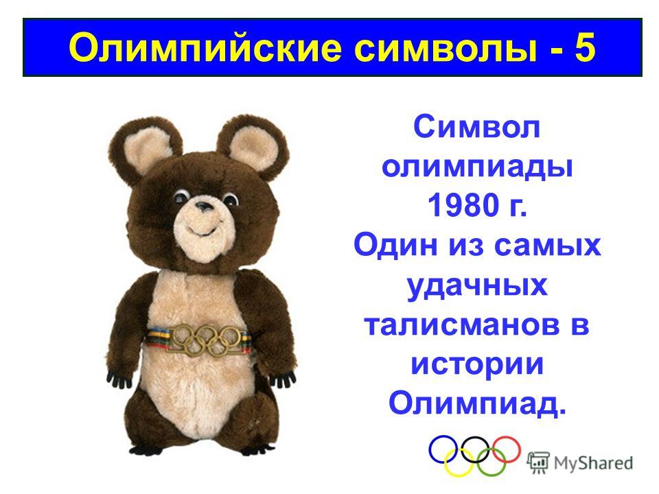 Олимпийские символы - 5 Символ олимпиады 1980 г. Один из самых удачных талисманов в истории Олимпиад.