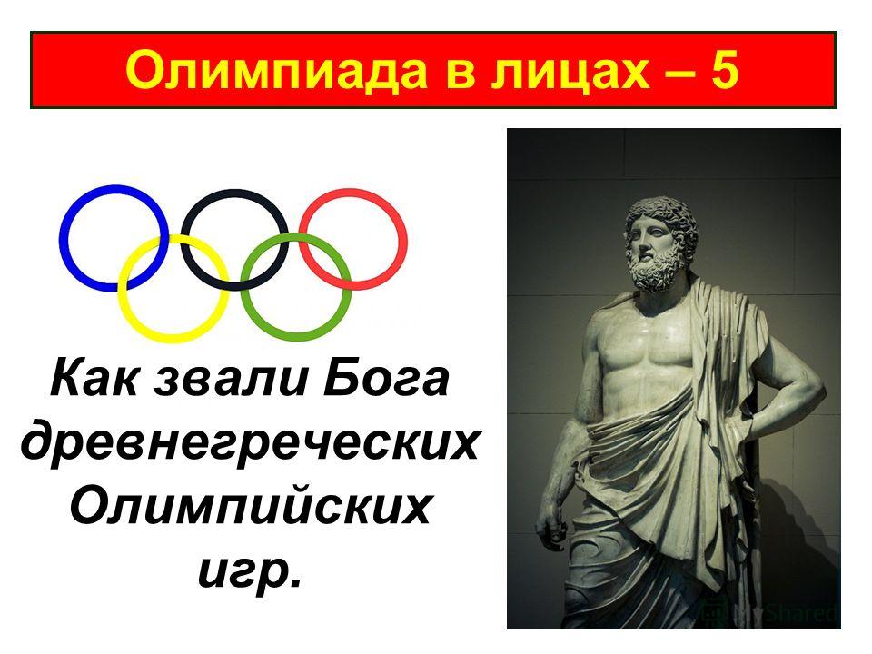 Олимпиада в лицах – 5 Как звали Бога древнегреческих Олимпийских игр.