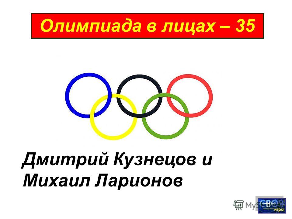 Олимпиада в лицах – 35 Дмитрий Кузнецов и Михаил Ларионов