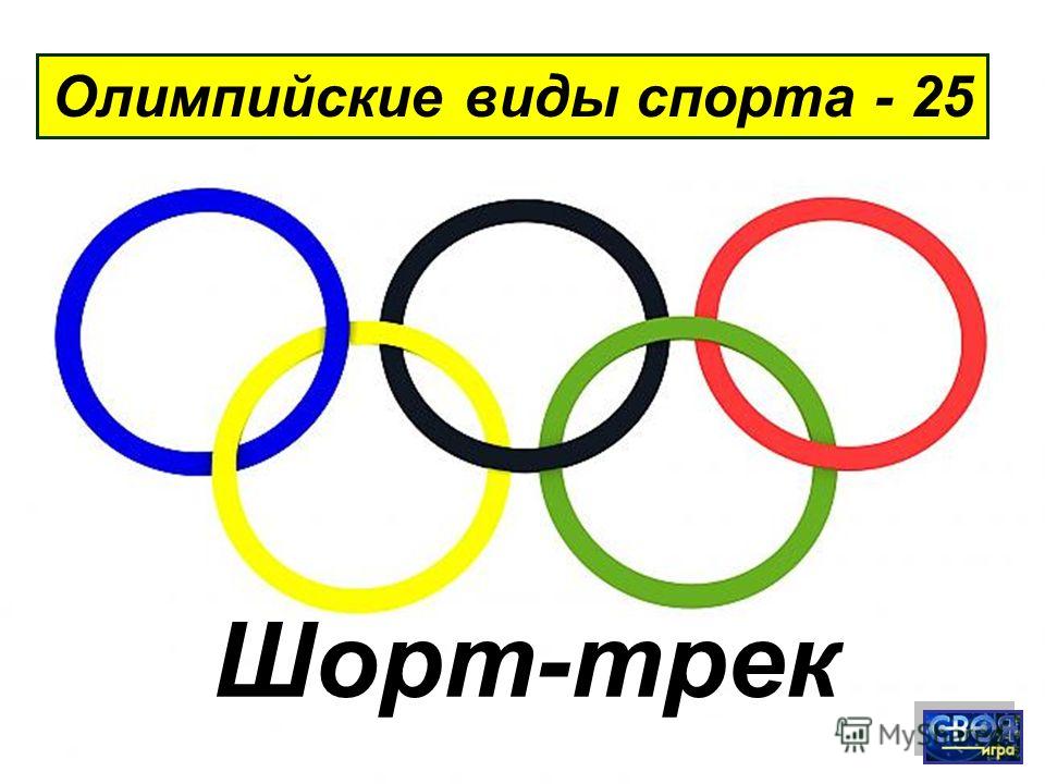 Олимпийские виды спорта - 25 Шорт-трек
