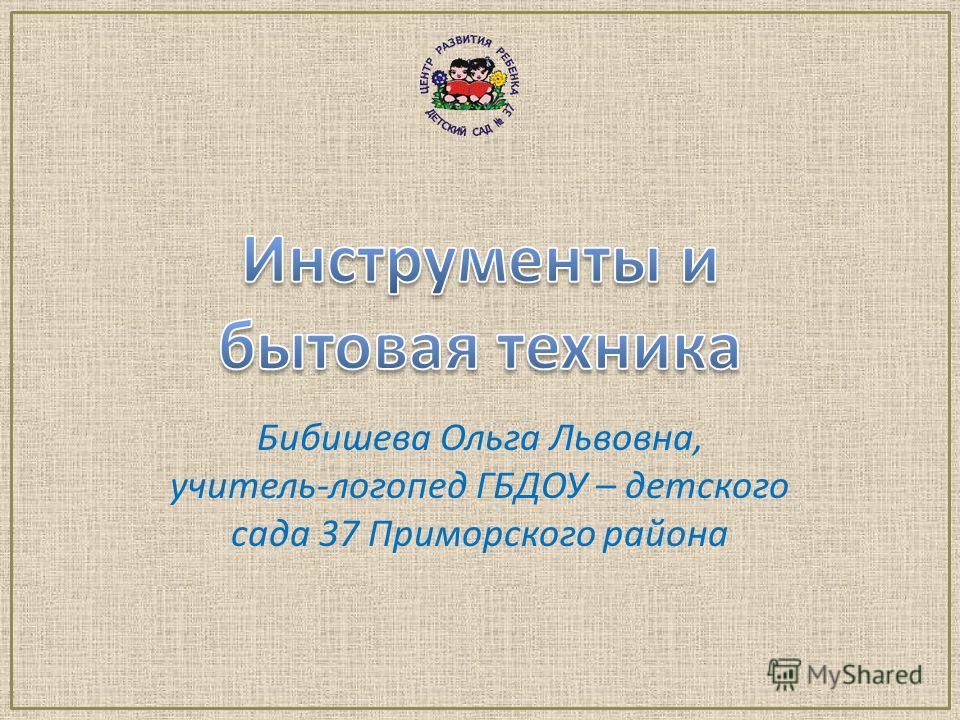 Бибишева Ольга Львовна, учитель-логопед ГБДОУ – детского сада 37 Приморского района