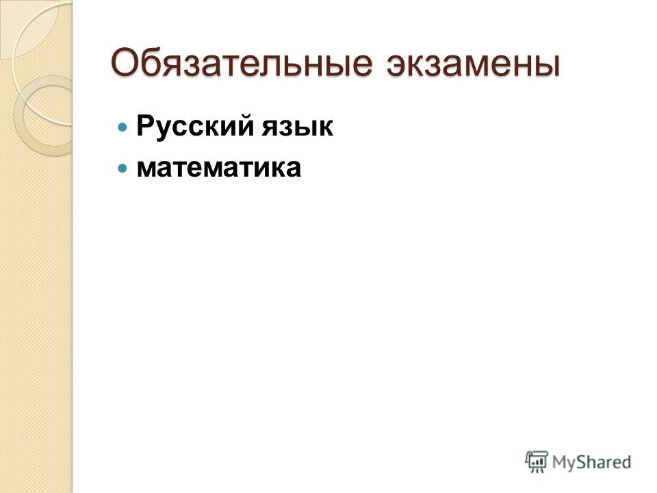 Обязательные экзамены Русский язык математика