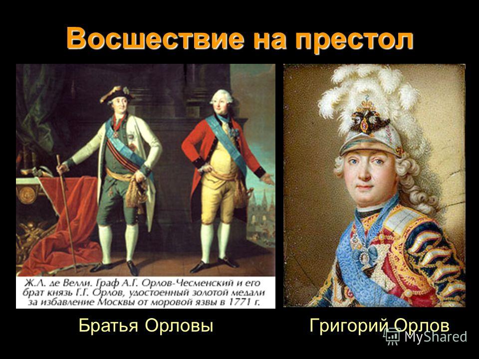 Восшествие на престол Григорий ОрловБратья Орловы