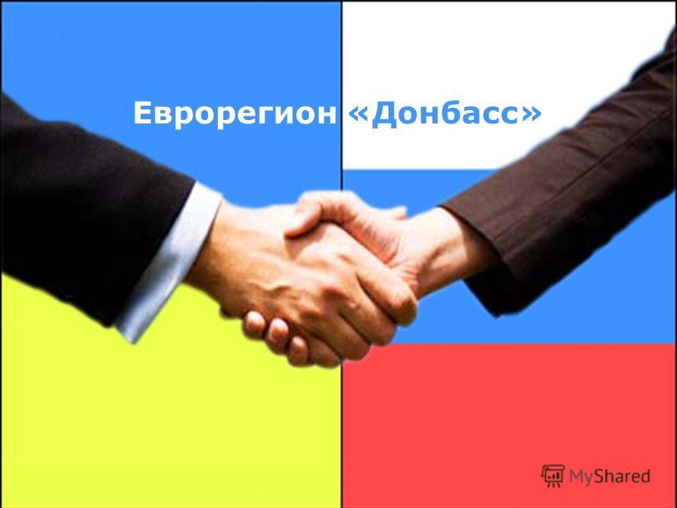 Еврорегион «Донбасс»