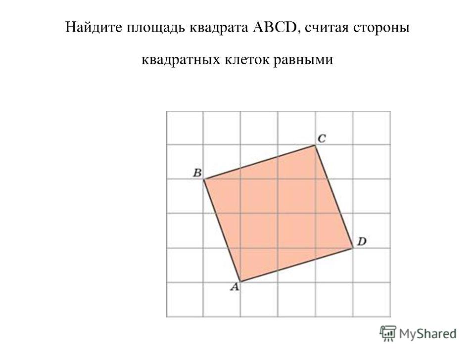 Найдите площадь квадрата ABCD, считая стороны квадратных клеток равными