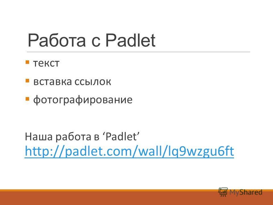 Работа с Padlet текст вставка ссылок фотографирование Наша работа в Padlet http://padlet.com/wall/lq9wzgu6ft http://padlet.com/wall/lq9wzgu6ft
