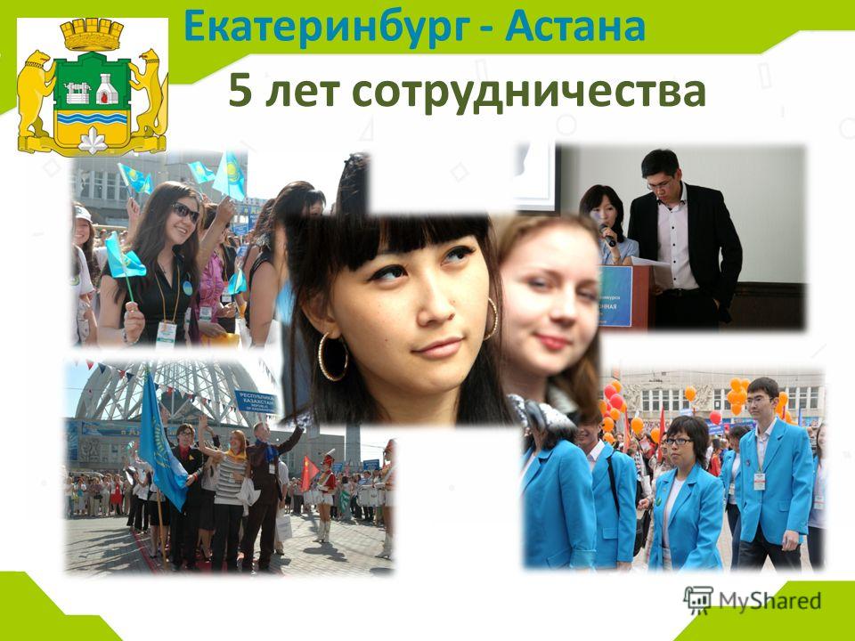 Екатеринбург - Астана 5 лет сотрудничества