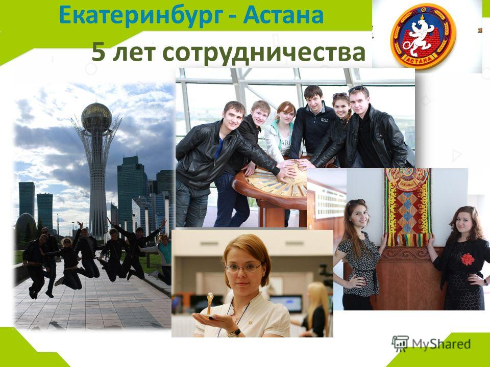 5 лет сотрудничества Екатеринбург - Астана