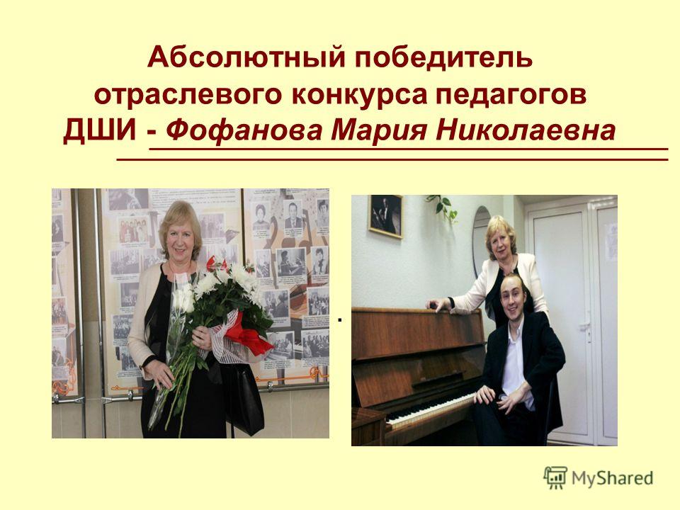 Абсолютный победитель отраслевого конкурса педагогов ДШИ - Фофанова Мария Николаевна.