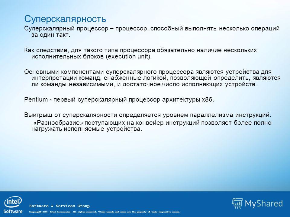 Software & Services Group Copyright© 2010, Intel Corporation. All rights reserved. *Other brands and names are the property of their respective owners. Суперскалярность Суперскалярный процессор – процессор, способный выполнять несколько операций за о