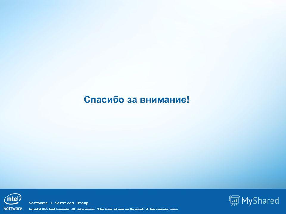 Software & Services Group Copyright© 2010, Intel Corporation. All rights reserved. *Other brands and names are the property of their respective owners. Спасибо за внимание!