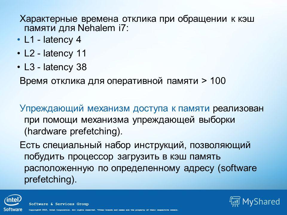 Software & Services Group Copyright© 2010, Intel Corporation. All rights reserved. *Other brands and names are the property of their respective owners. Характерные времена отклика при обращении к кэш памяти для Nehalem i7: L1 - latency 4 L2 - latency