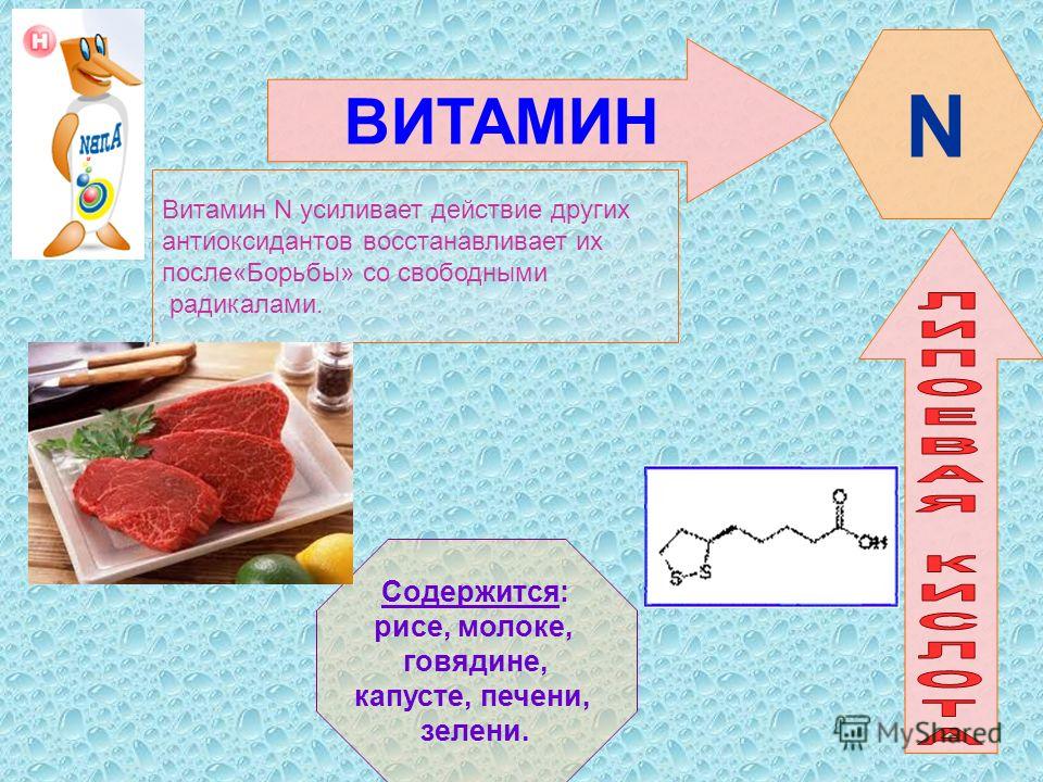 ВИТАМИН Витамин N усиливает действие других антиоксидантов восстанавливает их после«Борьбы» со свободными радикалами. N Содержится: рисе, молоке, говядине, капусте, печени, зелени.
