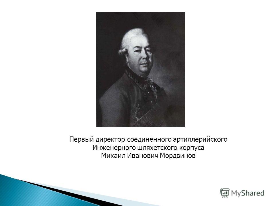Первый директор соединённого артиллерийского Инженерного шляхетского корпуса Михаил Иванович Мордвинов