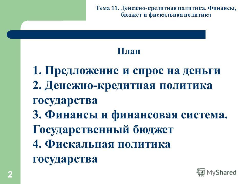 Контрольная работа: Денежно-кредитная политика государства