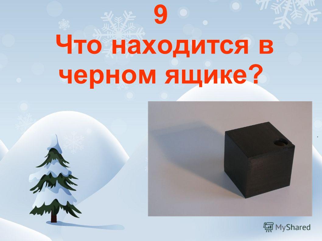 9 Что находится в черном ящике?
