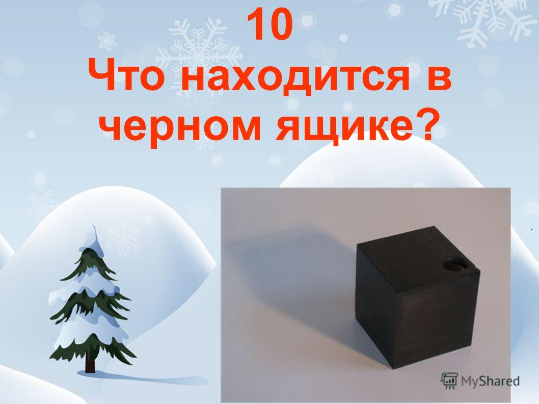 10 Что находится в черном ящике?