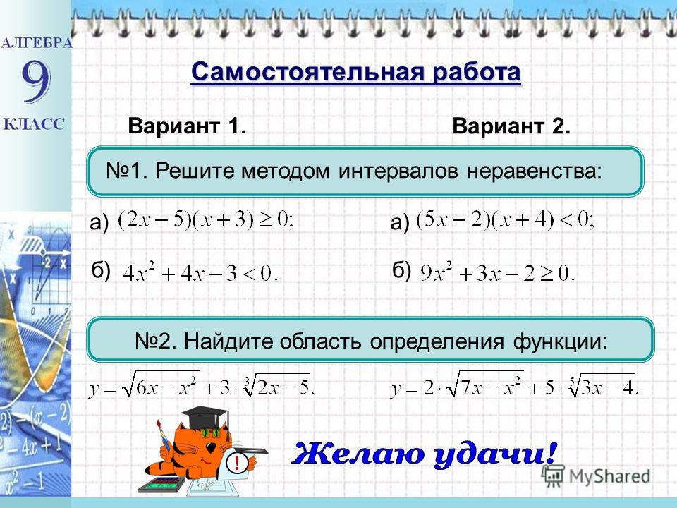 1. Решите методом интервалов неравенства: б) 2. Найдите область определения функции: Вариант 1. а) Вариант 2. б) а) Самостоятельная работа !