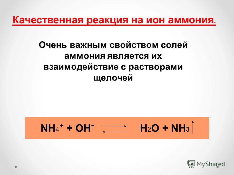 Качественная реакция на ион аммония. NH 4 + + OH - H 2 O + NH 3 Очень важным свойством солей аммония является их взаимодействие с растворами щелочей