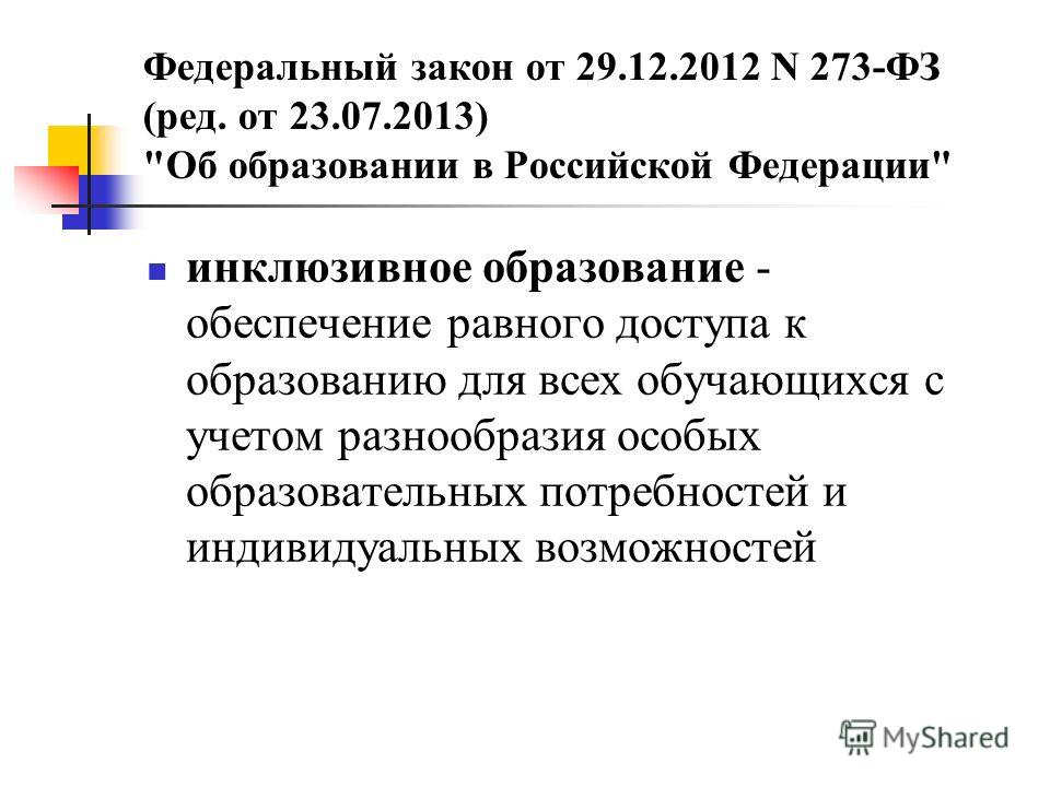Федеральный закон от 29.12.2012 N 273-ФЗ (ред. от 23.07.2013) 