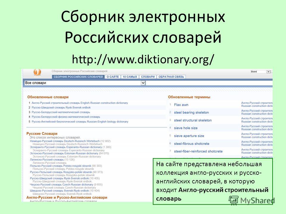 Сборник электронных Российских словарей http://www.diktionary.org/ На сайте представлена небольшая коллекция англо-русских и русско- английских словарей, в которую входит Англо-русский строительный словарь