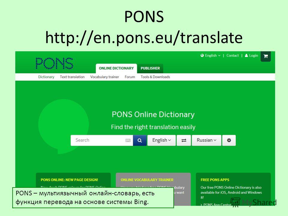 PONS http://en.pons.eu/translate PONS – мультиязычный онлайн-словарь, есть функция перевода на основе системы Bing.