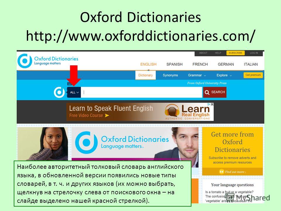 Oxford Dictionaries http://www.oxforddictionaries.com/ Наиболее авторитетный толковый словарь английского языка, в обновленной версии появились новые типы словарей, в т. ч. и других языков (их можно выбрать, щелкнув на стрелочку слева от поискового о