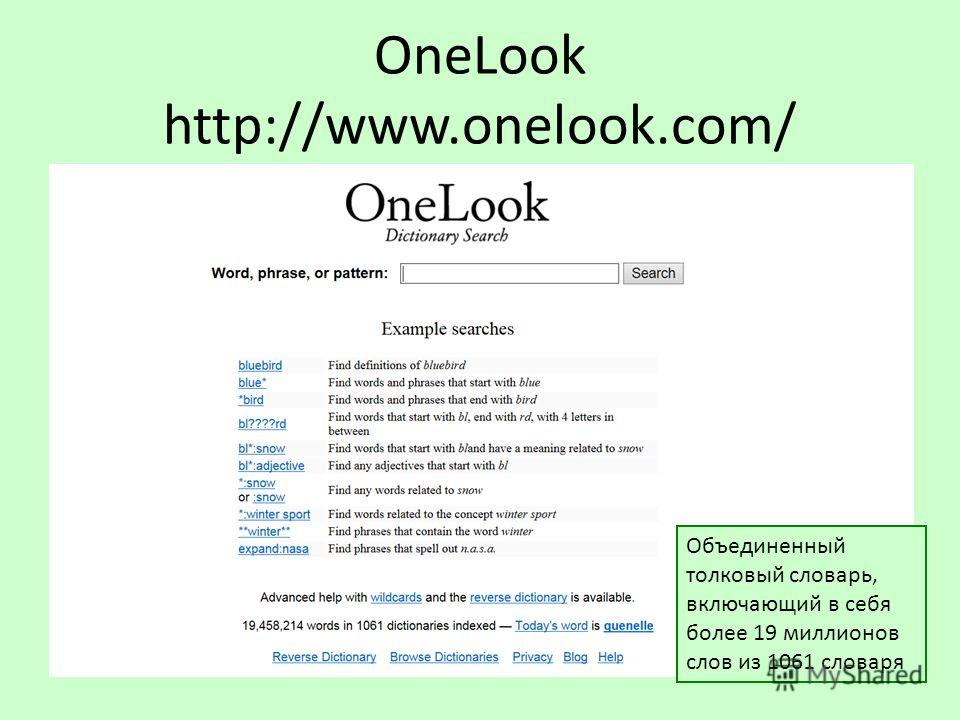 OneLook http://www.onelook.com/ Объединенный толковый словарь, включающий в себя более 19 миллионов слов из 1061 словаря