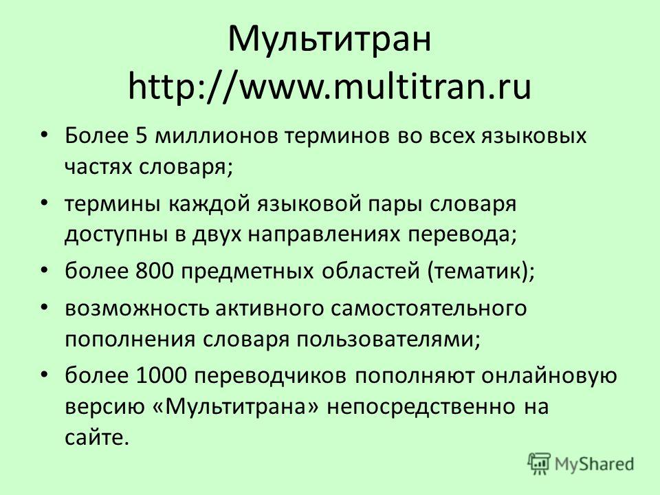 Мультитран http://www.multitran.ru Более 5 миллионов терминов во всех языковых частях словаря; термины каждой языковой пары словаря доступны в двух направлениях перевода; более 800 предметных областей (тематик); возможность активного самостоятельного