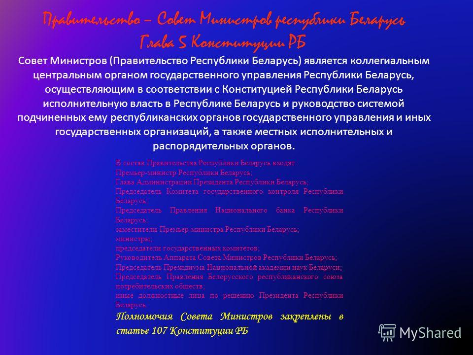 Правительство – Совет Министров республики Беларусь Глава 5 Конституции РБ Совет Министров (Правительство Республики Беларусь) является коллегиальным центральным органом государственного управления Республики Беларусь, осуществляющим в соответствии с