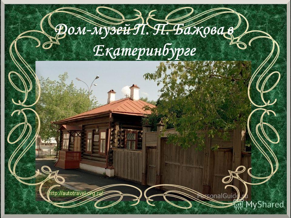 Дом-музей П. П. Бажова в Екатеринбурге