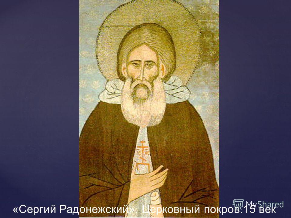 «Сергий Радонежский». Церковный покров.15 век