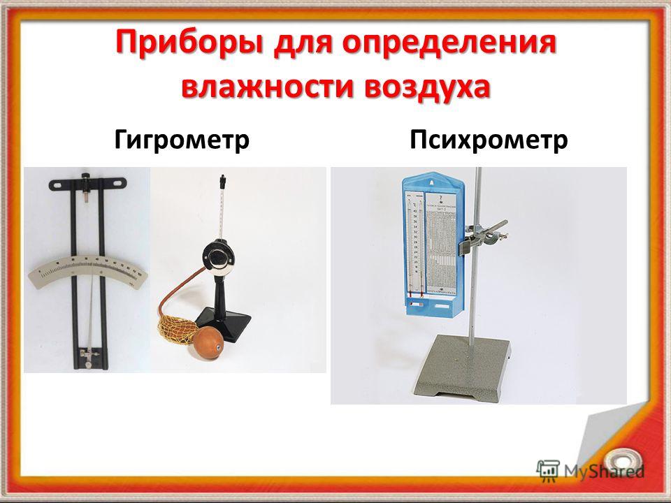Приборы для определения влажности воздуха ГигрометрПсихрометр