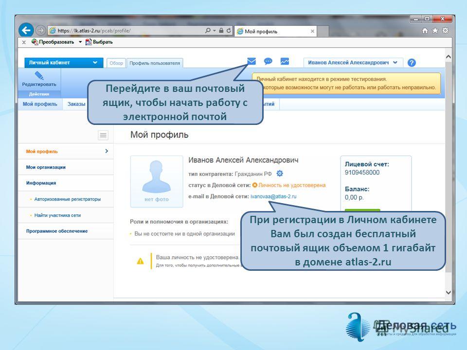 Перейдите в ваш почтовый ящик, чтобы начать работу с электронной почтой При регистрации в Личном кабинете Вам был создан бесплатный почтовый ящик объемом 1 гигабайт в домене atlas-2.ru