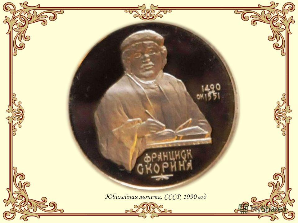 Юбилейная монета, СССР, 1990 год
