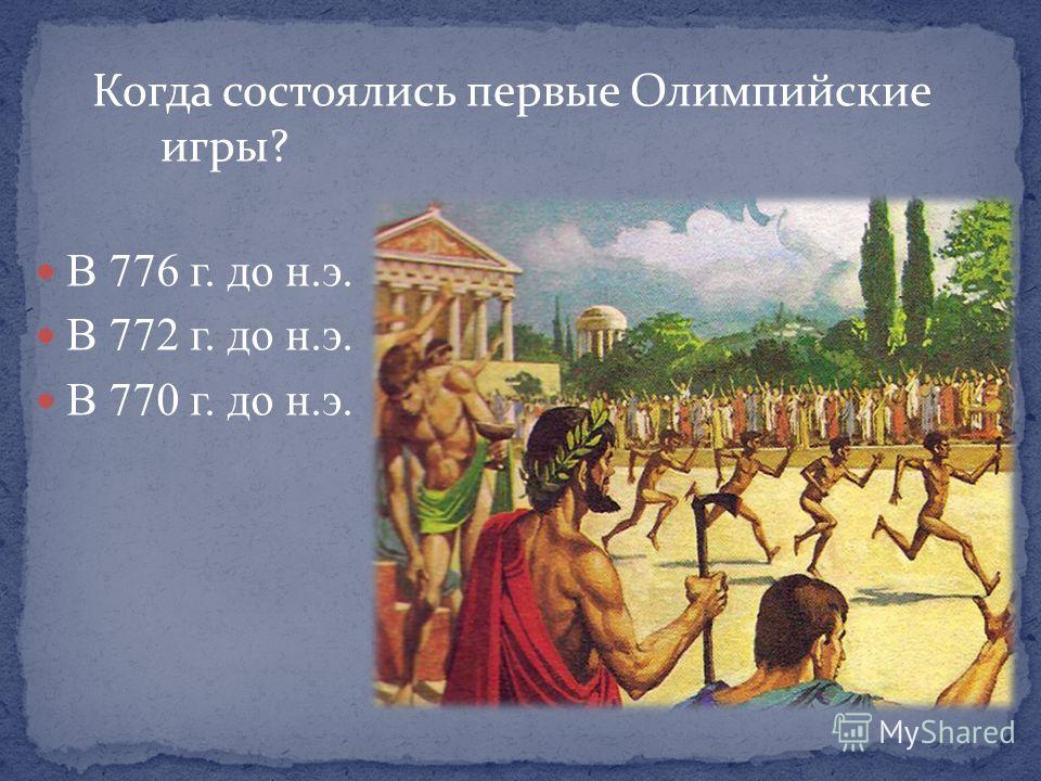 Олимпийские игры 776 г до н э