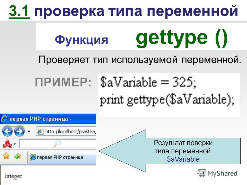 3.1 проверка типа переменной Функция gettype () Проверяет тип используемой переменной. ПРИМЕР: Результат поверки типа переменной $aVariable