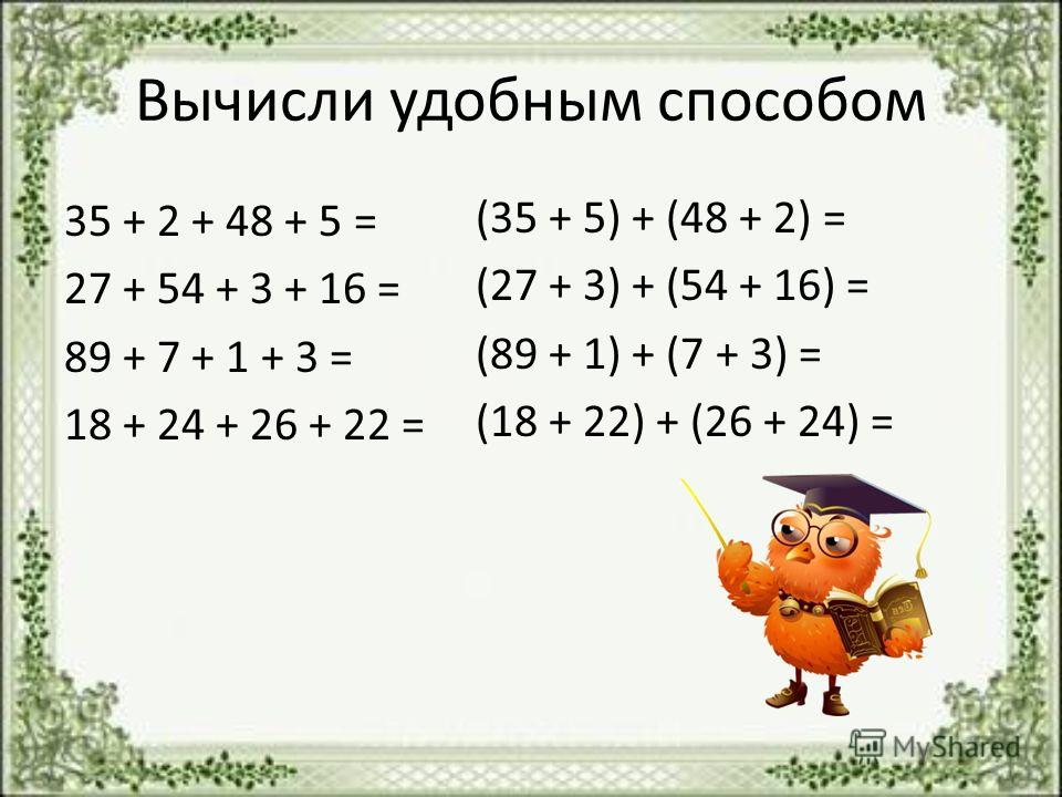 Вычисли удобным способом 35 + 2 + 48 + 5 = 27 + 54 + 3 + 16 = 89 + 7 + 1 + 3 = 18 + 24 + 26 + 22 = (35 + 5) + (48 + 2) = (27 + 3) + (54 + 16) = (89 + 1) + (7 + 3) = (18 + 22) + (26 + 24) =