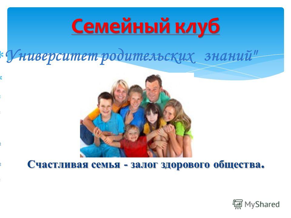 Семейный клуб Университет родительских знаний Счастливая семья - залог здорового общества. Счастливая семья - залог здорового общества.