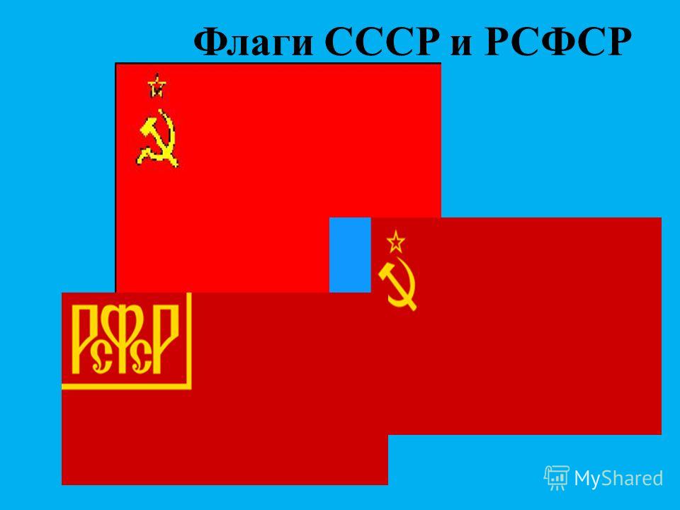 Флаги СССР и РСФСР